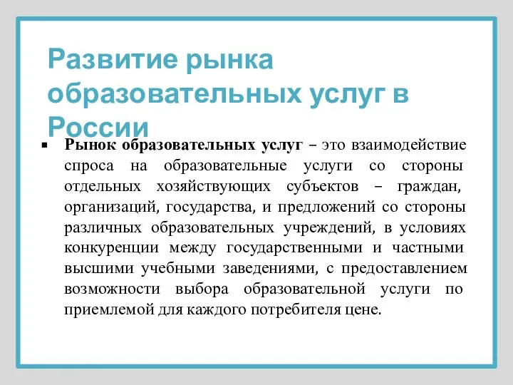 Рынок образовательных услуг – это взаимодействие спроса на образовательные услуги со