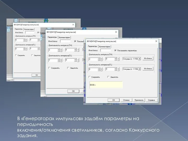 В «Генераторах импульсов» задаём параметры на периодичность включения/отключения светильников, согласно Конкурсного задания.