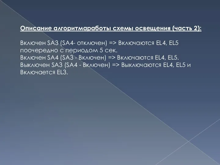 Описание алгоритмаработы схемы освещения (часть 2): Включен SA3 (SA4- отключен) =>