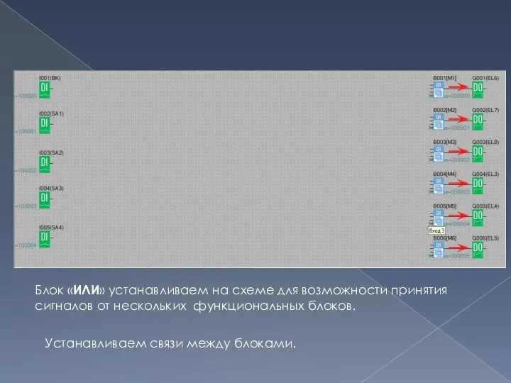 Блок «ИЛИ» устанавливаем на схеме для возможности принятия сигналов от нескольких