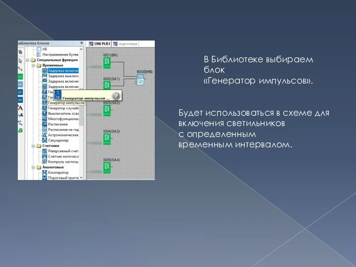 В Библиотеке выбираем блок «Генератор импульсов». Будет использоваться в схеме для