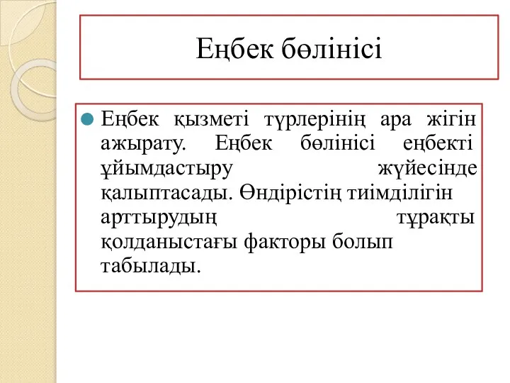 Еңбек бөлінісі Еңбек қызметі түрлерінің ара жігін ажырату. Еңбек бөлінісі еңбекті