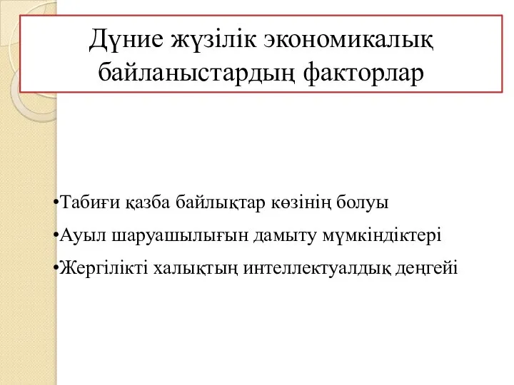 Дүние жүзілік экономикалық байланыстардың факторлар Табиғи қазба байлықтар көзінің болуы Ауыл