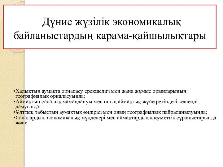 Дүние жүзілік экономикалық байланыстардың қарама-қайшылықтары Халықтың аумақта орналасу ерекшелігі мен жаңа