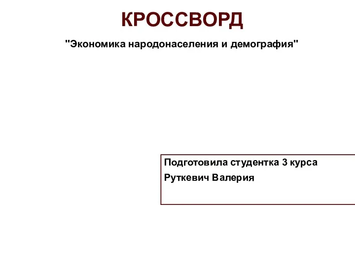 КРОССВОРД "Экономика народонаселения и демография" Подготовила студентка 3 курса Руткевич Валерия