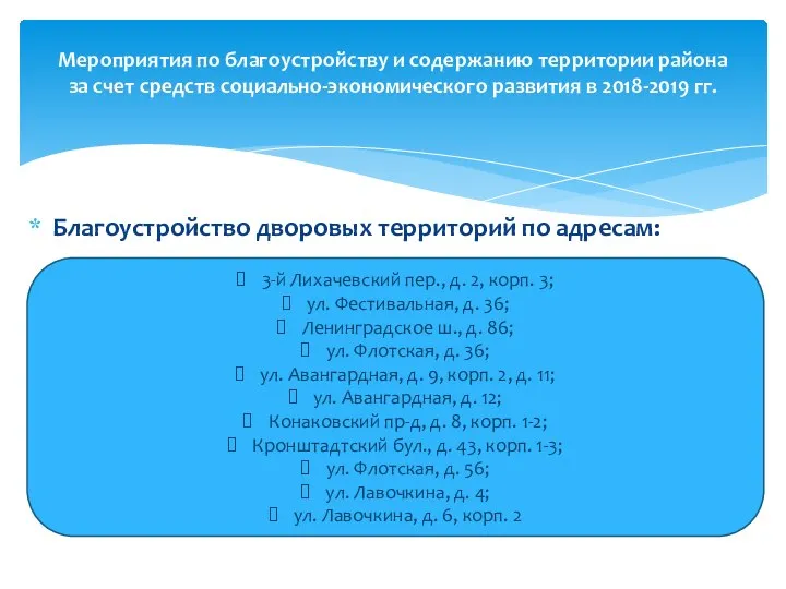 Мероприятия по благоустройству и содержанию территории района за счет средств социально-экономического