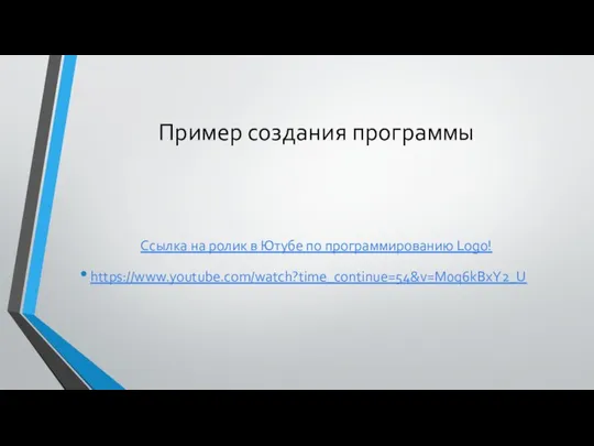 Пример создания программы Ссылка на ролик в Ютубе по программированию Logo! https://www.youtube.com/watch?time_continue=54&v=M0q6kBxY2_U