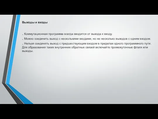 Выходы и входы . Коммутационная программа всегда вводится от выхода к