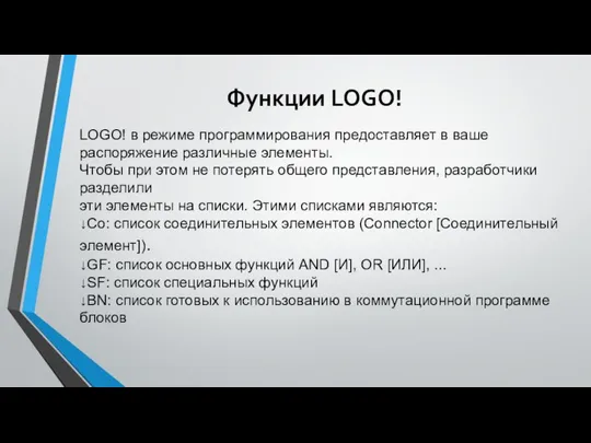 Функции LOGO! LOGO! в режиме программирования предоставляет в ваше распоряжение различные