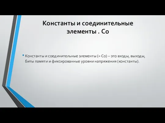 Константы и соединительные элементы . Co Константы и соединительные элементы (=