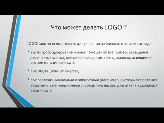 Что может делать LOGO!? LOGO! можно использовать для решения различных технических