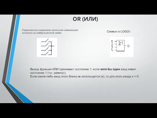 OR (ИЛИ) Параллельное соединение нескольких замыкающих контактов на коммутационной схеме: Символ
