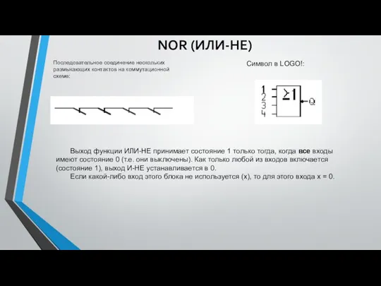 NOR (ИЛИ-НЕ) Последовательное соединение нескольких размыкающих контактов на коммутационной схеме: Символ