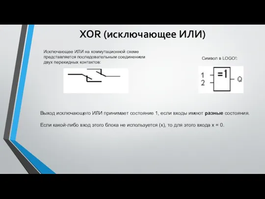 XOR (исключающее ИЛИ) Исключающее ИЛИ на коммутационной схеме представляется последовательным соединением