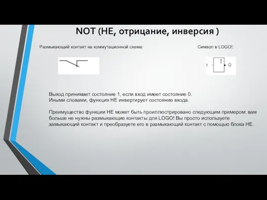 NOT (НЕ, отрицание, инверсия ) Размыкающий контакт на коммутационной схеме: Символ