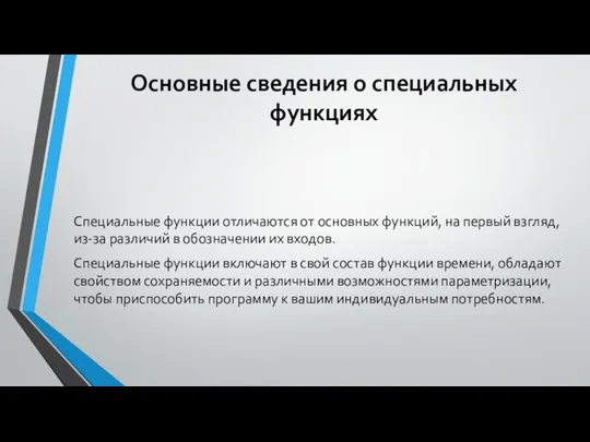 Основные сведения о специальных функциях Специальные функции отличаются от основных функций,