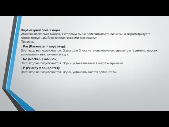 Параметрические входы Имеется несколько входов, к которым вы не прикладываете сигналы,