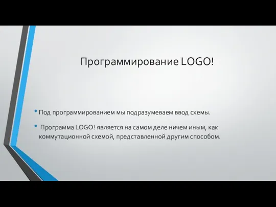 Программирование LOGO! Под программированием мы подразумеваем ввод схемы. Программа LOGO! является