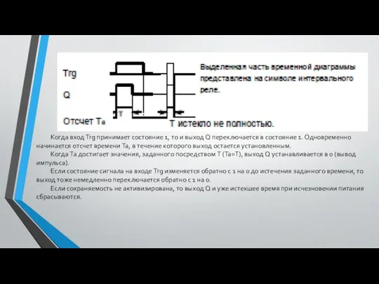 Когда вход Trg принимает состояние 1, то и выход Q переключается