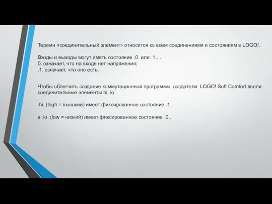 Термин «соединительный элемент» относится ко всем соединениями и состояниям в LOGO!.