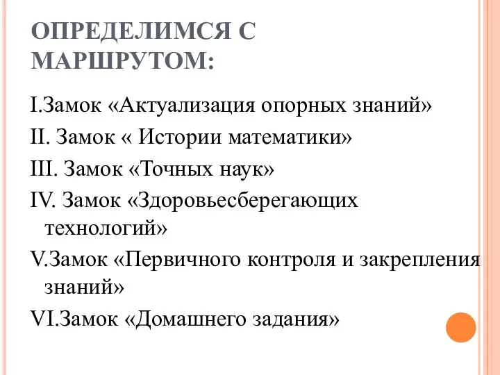 ОПРЕДЕЛИМСЯ С МАРШРУТОМ: I.Замок «Актуализация опорных знаний» II. Замок « Истории