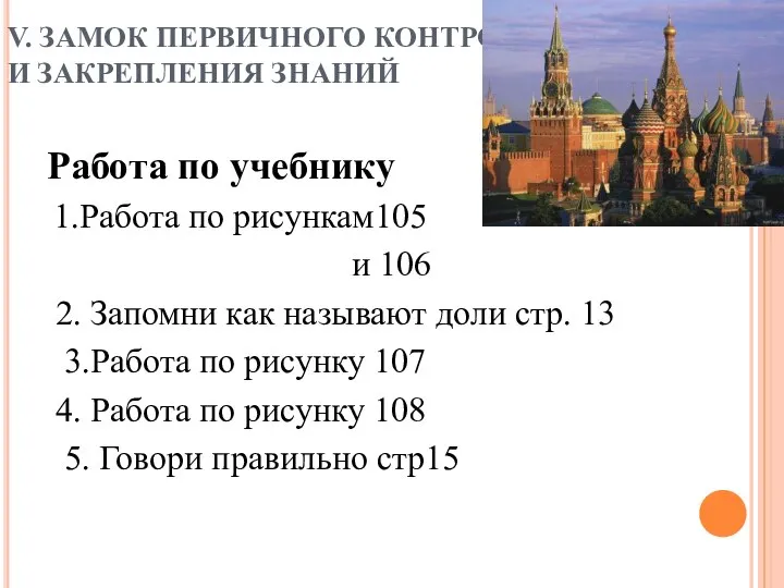 V. ЗАМОК ПЕРВИЧНОГО КОНТРОЛЯ И ЗАКРЕПЛЕНИЯ ЗНАНИЙ Работа по учебнику 1.Работа