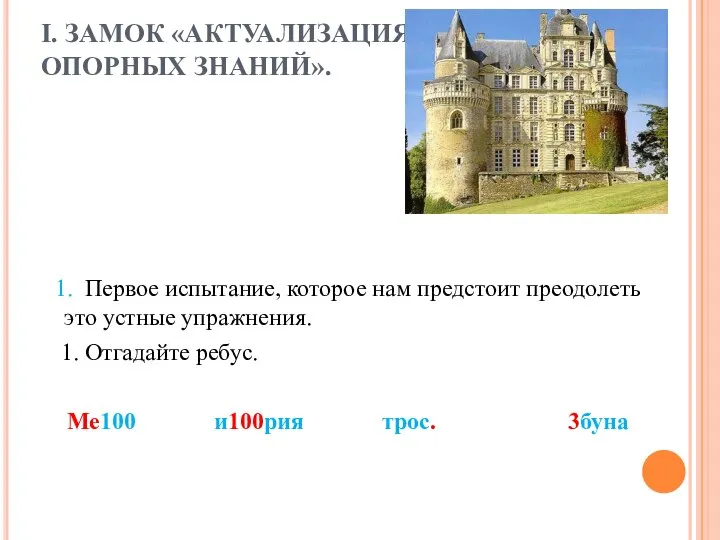 I. ЗАМОК «АКТУАЛИЗАЦИЯ ОПОРНЫХ ЗНАНИЙ». 1. Первое испытание, которое нам предстоит