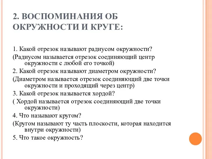 2. ВОСПОМИНАНИЯ ОБ ОКРУЖНОСТИ И КРУГЕ: 1. Какой отрезок называют радиусом