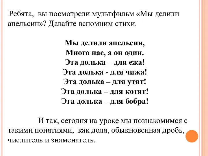 Ребята, вы посмотрели мультфильм «Мы делили апельсин»? Давайте вспомним стихи. Мы