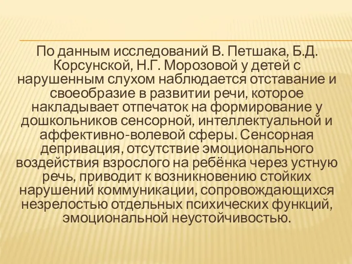 По данным исследований В. Петшака, Б.Д. Корсунской, Н.Г. Морозовой у детей