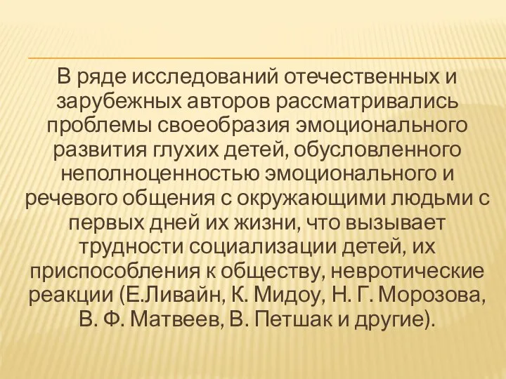 В ряде исследований отечественных и зарубежных авторов рассматривались проблемы своеобразия эмоционального