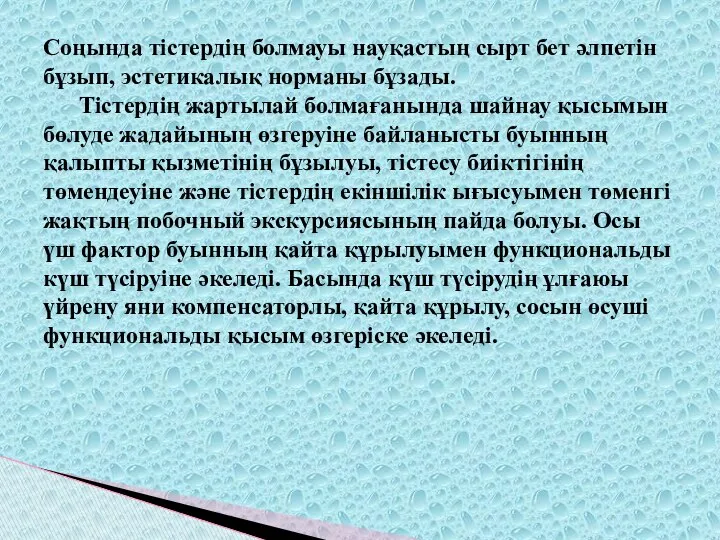 Соңында тістердің болмауы науқастың сырт бет әлпетін бұзып, эстетикалық норманы бұзады.