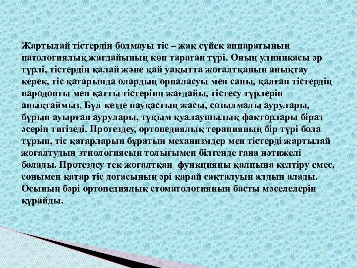 Жартылай тістердің болмауы тіс – жақ сүйек аппаратының патологиялық жағдайының көп