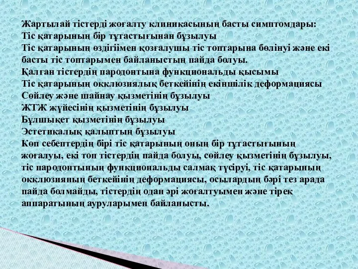 Жартылай тістерді жоғалту клиникасының басты симптомдары: Тіс қатарының бір тұтастығынан бұзылуы