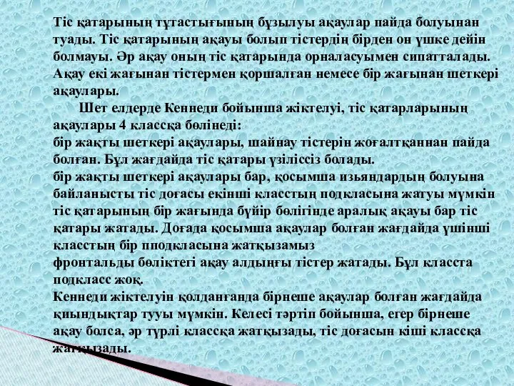 Тіс қатарының тұтастығының бұзылуы ақаулар пайда болуынан туады. Тіс қатарының ақауы