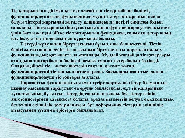 Тіс қатарының өздігімен қызмет жасайтын тістер тобына бөлінуі, функционирлеуші және функционирлемеуші