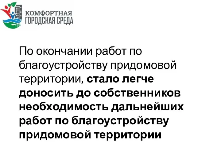 По окончании работ по благоустройству придомовой территории, стало легче доносить до