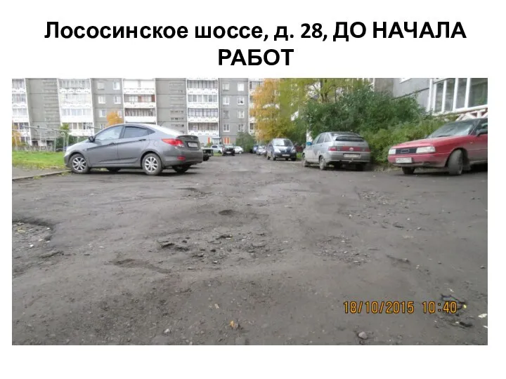 Лососинское шоссе, д. 28, ДО НАЧАЛА РАБОТ