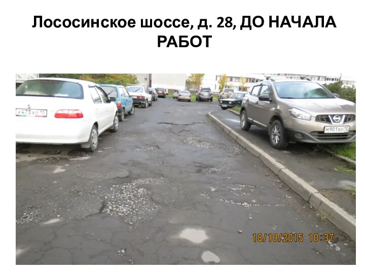 Лососинское шоссе, д. 28, ДО НАЧАЛА РАБОТ