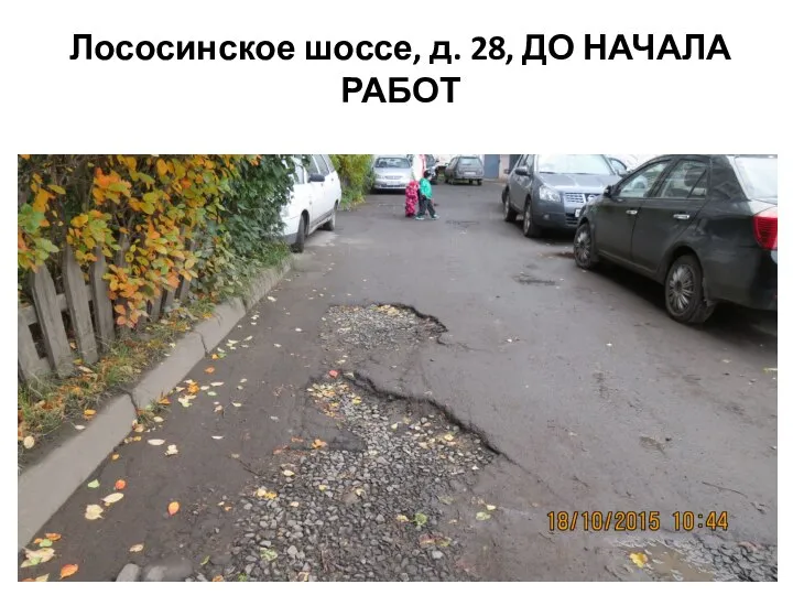 Лососинское шоссе, д. 28, ДО НАЧАЛА РАБОТ