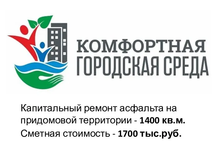 Капитальный ремонт асфальта на придомовой территории - 1400 кв.м. Сметная стоимость - 1700 тыс.руб.