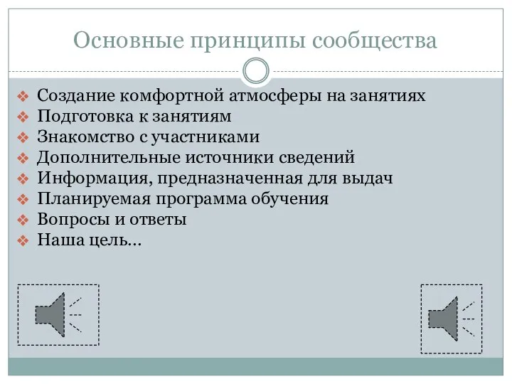 Основные принципы сообщества Создание комфортной атмосферы на занятиях Подготовка к занятиям