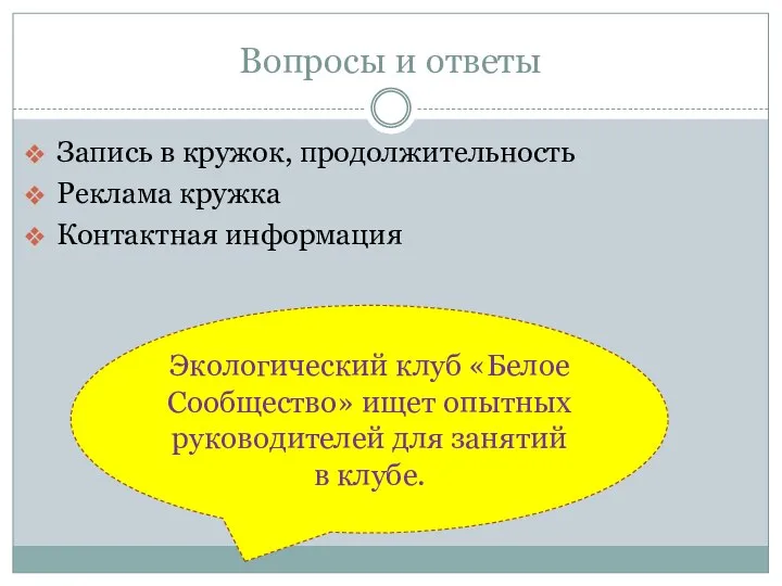 Вопросы и ответы Запись в кружок, продолжительность Реклама кружка Контактная информация