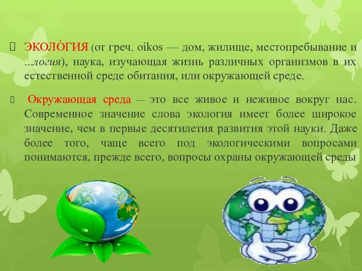 ЭКОЛО́ГИЯ (от греч. oikos — дом, жилище, местопребывание и ...логия), наука,