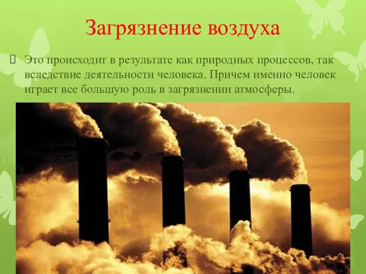 Загрязнение воздуха Это происходит в результате как природных процессов, так вследствие