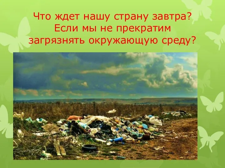 Что ждет нашу страну завтра? Если мы не прекратим загрязнять окружающую среду?