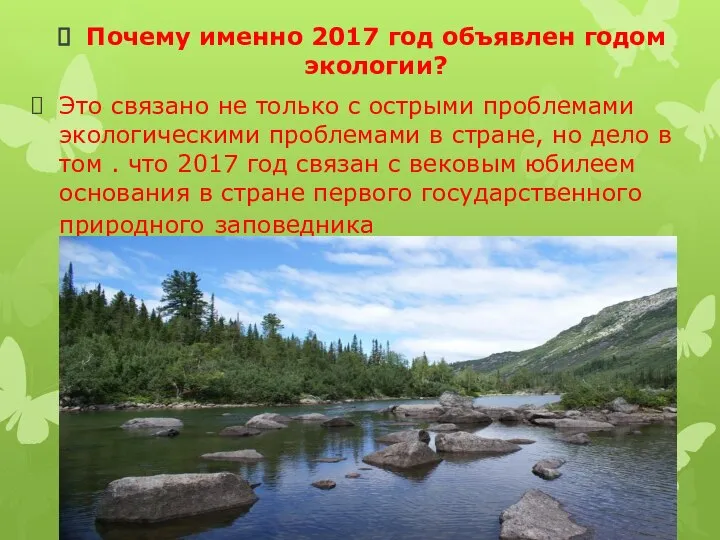 Почему именно 2017 год объявлен годом экологии? Это связано не только