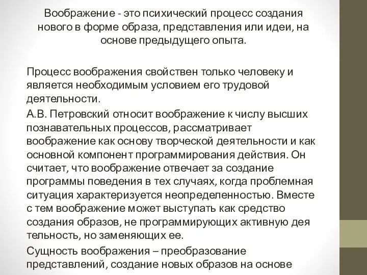 Воображение - это психический процесс создания нового в форме образа, представления