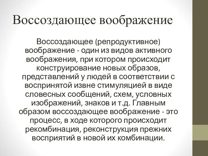 Воссоздающее воображение Воссоздающее (репродуктивное) воображение - один из видов активного воображения,