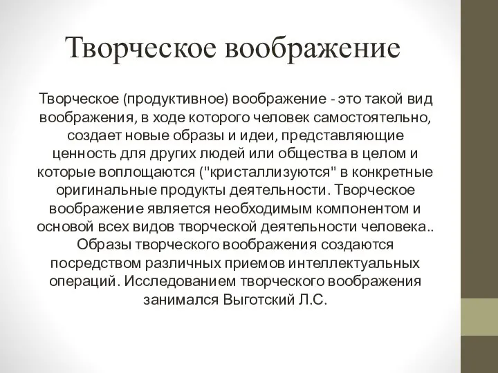 Творческое воображение Творческое (продуктивное) воображение - это такой вид воображения, в